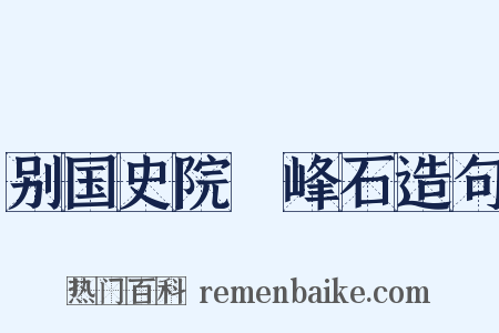 别国史院鼇峰石造句是什么意思的图片